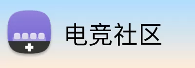 电竞社区 Logo